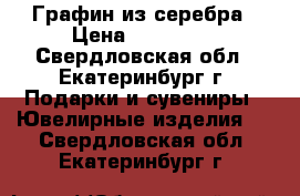 Графин из серебра › Цена ­ 100 000 - Свердловская обл., Екатеринбург г. Подарки и сувениры » Ювелирные изделия   . Свердловская обл.,Екатеринбург г.